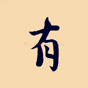 有