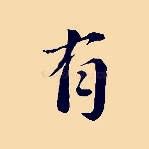 有