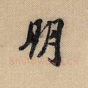 朋