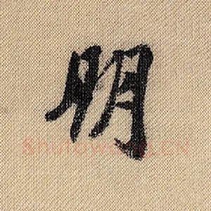朋