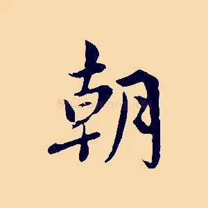 朝
