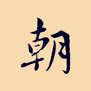朝