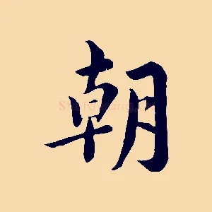 朝