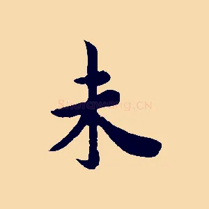 未