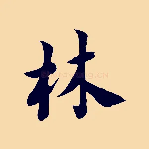 林