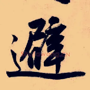 避