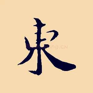 東
