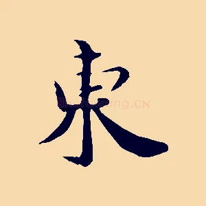 東