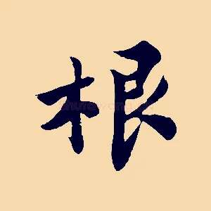 根