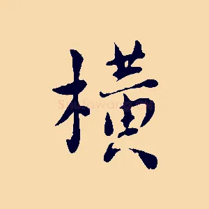 橫