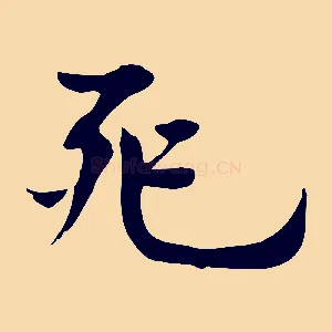 死