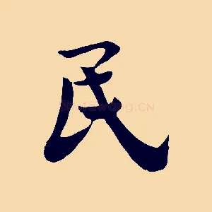 民