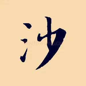 沙
