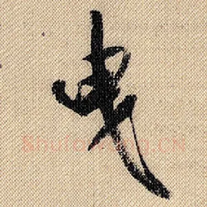 曳