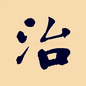 治