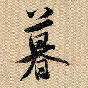 暮