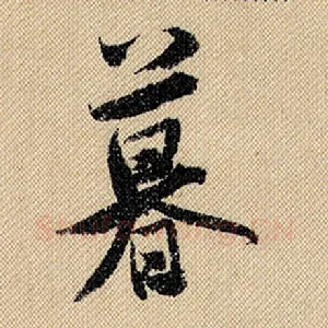 暮