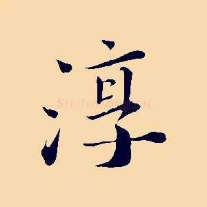 淳