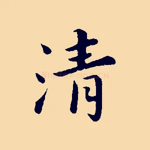 清
