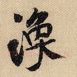 涣