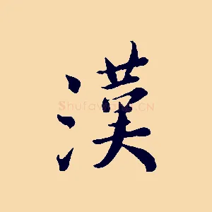 漢