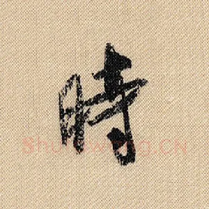 时