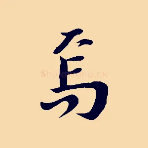 焉