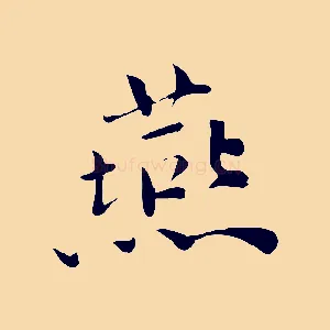 燕