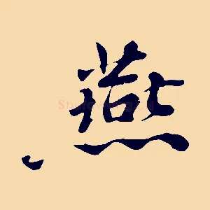 燕