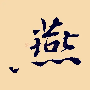 燕