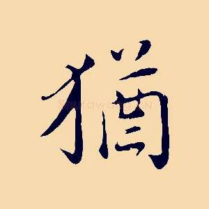 猶
