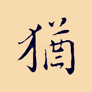 猶