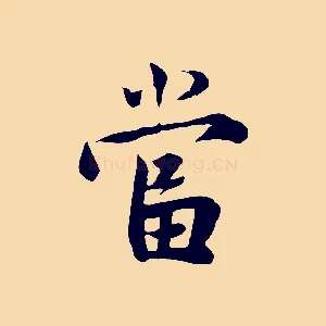當