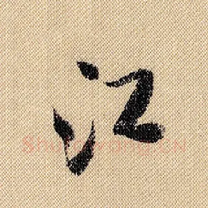 江