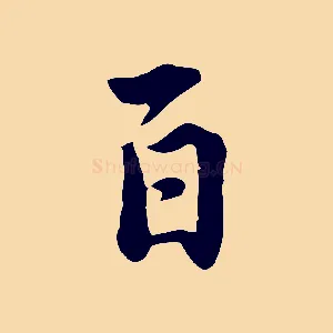 百