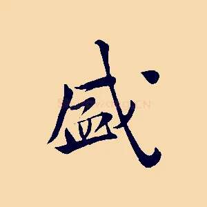 盛