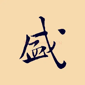 盛