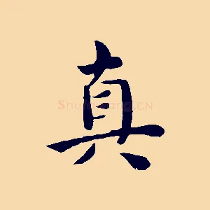 真
