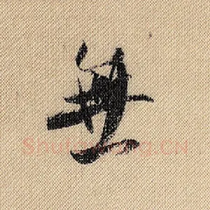 无
