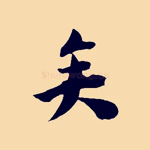 矣