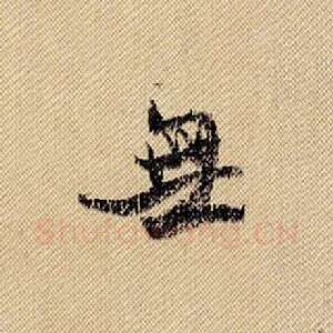 无