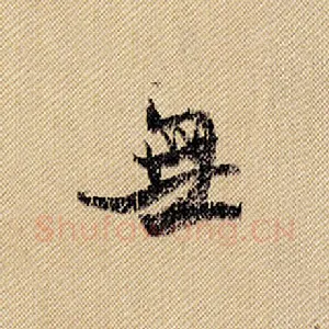 无