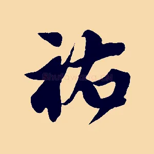 祐