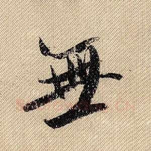 无