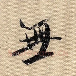 无