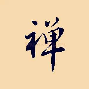 禪