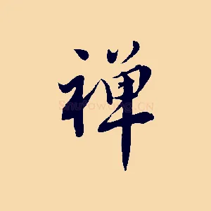 禪