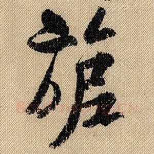 旎