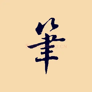 筆