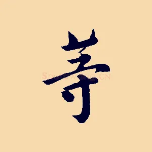 等
